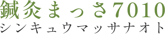 鍼灸まっさ7010